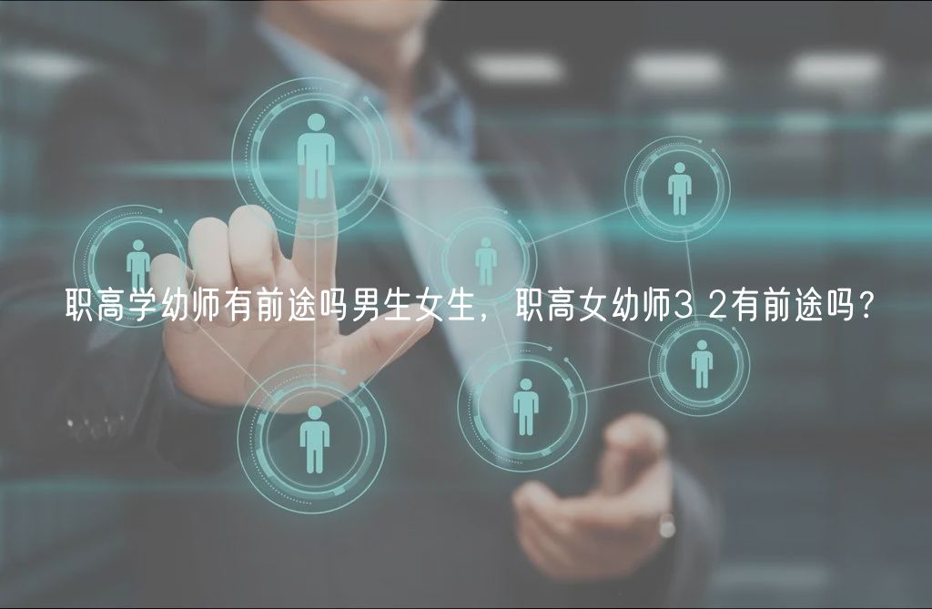 職高學(xué)幼師有前途嗎男生女生，職高女幼師3 2有前途嗎？
