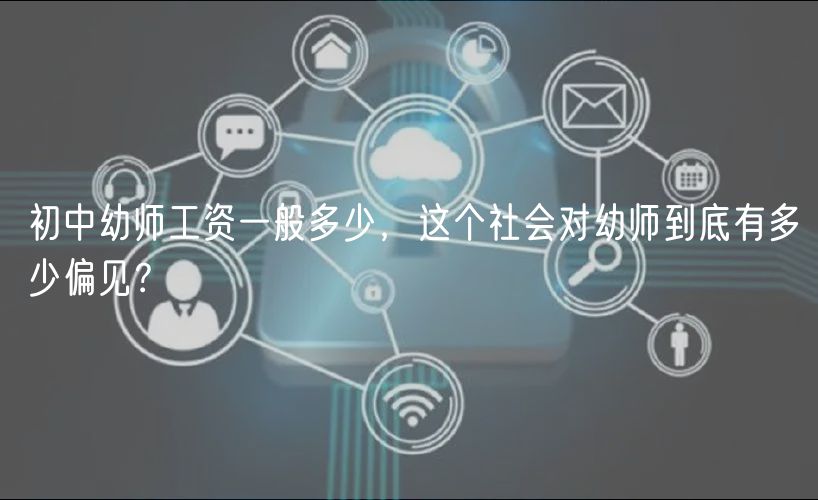 初中幼師工資一般多少，這個社會對幼師到底有多少偏見？