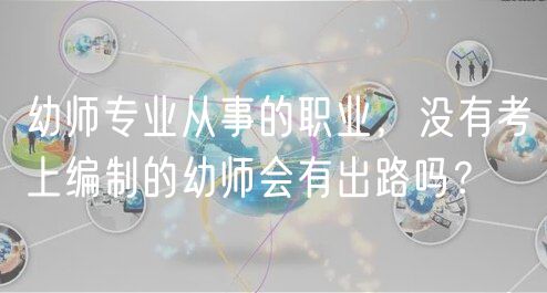 幼師專業(yè)從事的職業(yè)，沒有考上編制的幼師會(huì)有出路嗎？
