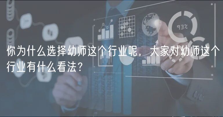 你為什么選擇幼師這個(gè)行業(yè)呢，大家對(duì)幼師這個(gè)行業(yè)有什么看法？