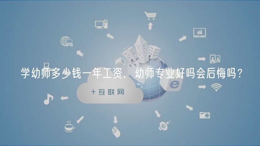 學(xué)幼師多少錢一年工資，幼師專業(yè)好嗎會后悔嗎？