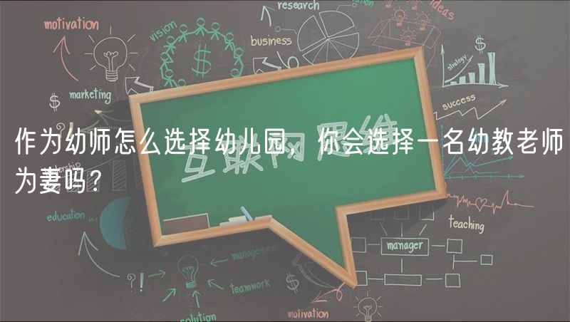 作為幼師怎么選擇幼兒園，你會(huì)選擇一名幼教老師為妻嗎？
