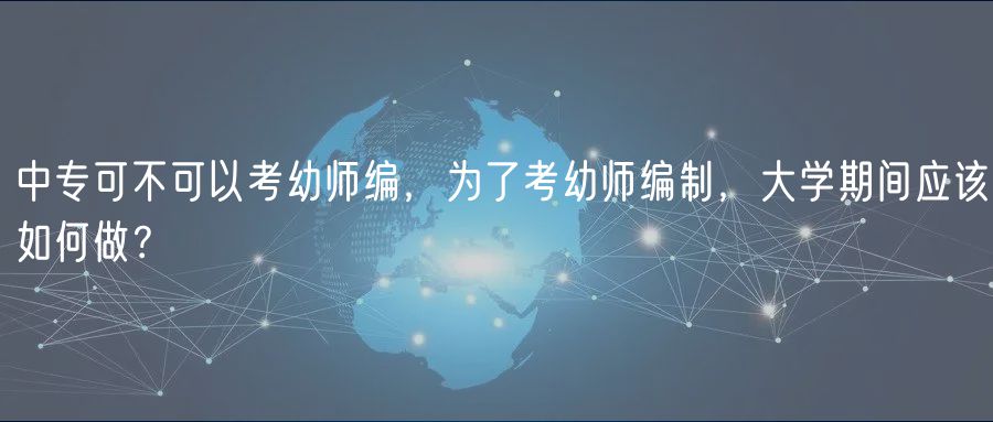 中?？刹豢梢钥加讕熅帲瑸榱丝加讕熅幹?，大學(xué)期間應(yīng)該如何做？