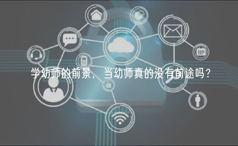 學(xué)幼師的前景，當(dāng)幼師真的沒(méi)有前途嗎？