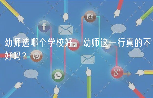 幼師選哪個學(xué)校好，幼師這一行真的不好嗎？