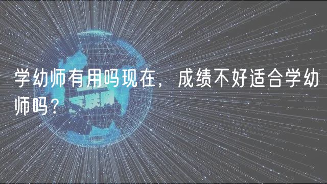 學(xué)幼師有用嗎現(xiàn)在，成績(jī)不好適合學(xué)幼師嗎？