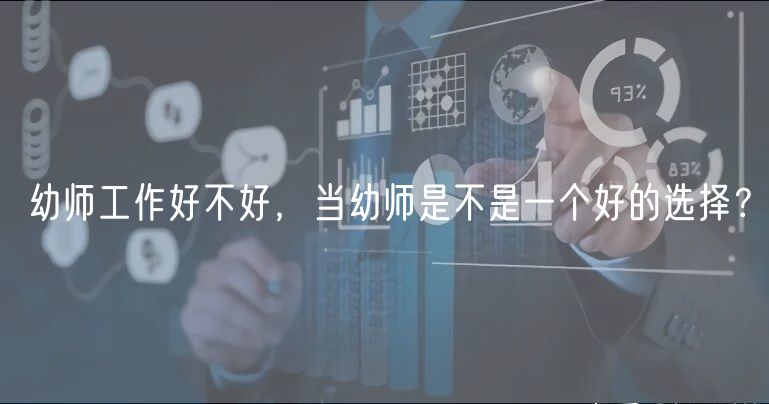 幼師工作好不好，當(dāng)幼師是不是一個(gè)好的選擇？