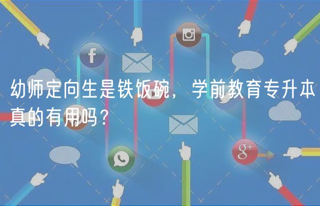 幼師定向生是鐵飯碗，學(xué)前教育專升本真的有用嗎？