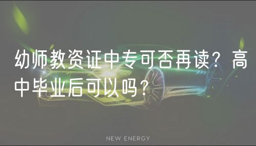幼師教資證中?？煞裨僮x？高中畢業(yè)后可以嗎？