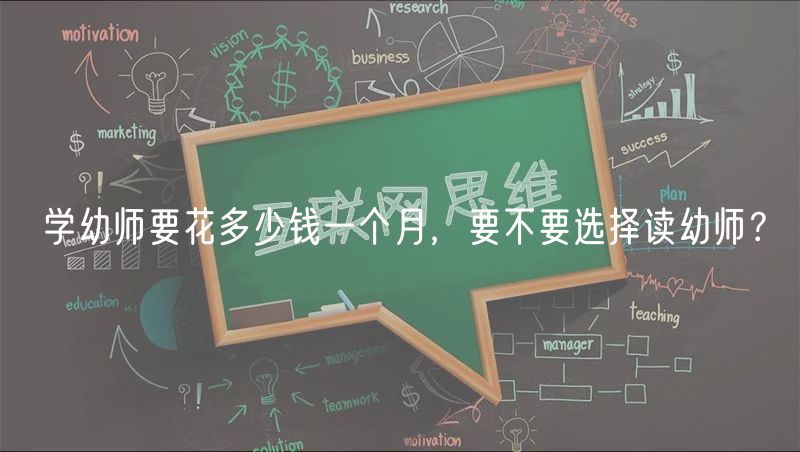 學幼師要花多少錢一個月，要不要選擇讀幼師？
