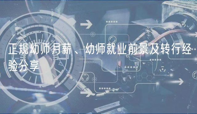 正規(guī)幼師月薪、幼師就業(yè)前景及轉(zhuǎn)行經(jīng)驗(yàn)分享