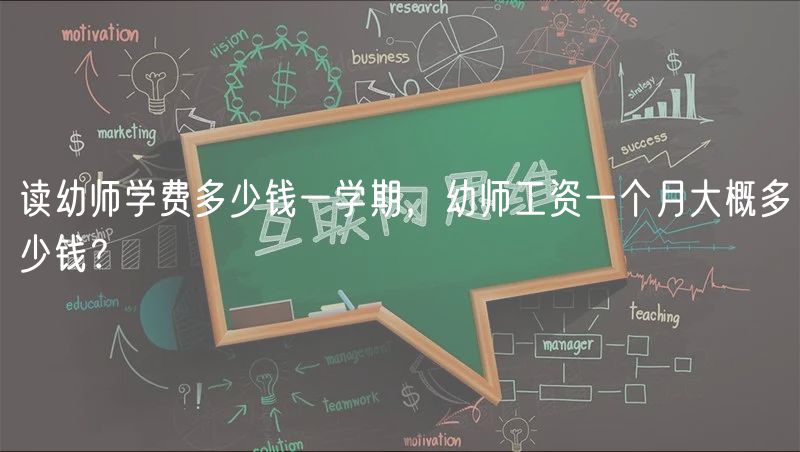 讀幼師學(xué)費(fèi)多少錢一學(xué)期，幼師工資一個(gè)月大概多少錢？