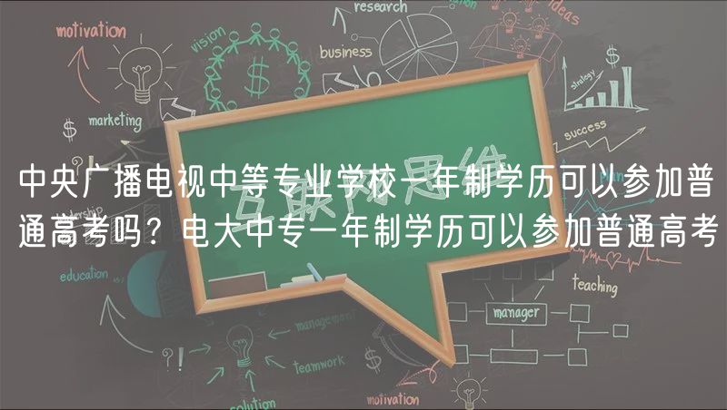 中央廣播電視中等專業(yè)學(xué)校一年制學(xué)歷可以參加普通高考嗎？電大中專一年制學(xué)歷可以參加普通高考