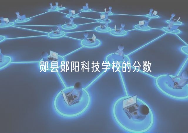 鄖縣鄖陽科技學校的分數