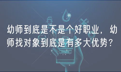 幼師到底是不是個(gè)好職業(yè)，幼師找對(duì)象到底是有多大優(yōu)勢(shì)？