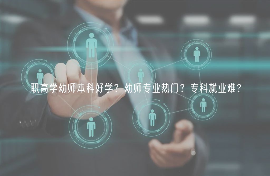 職高學(xué)幼師本科好學(xué)？幼師專業(yè)熱門？?？凭蜆I(yè)難？