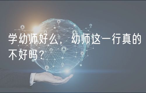 學(xué)幼師好么，幼師這一行真的不好嗎？