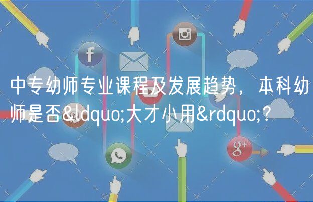 中專幼師專業(yè)課程及發(fā)展趨勢(shì)，本科幼師是否“大才小用”？