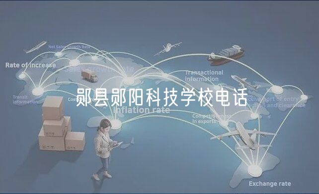 鄖縣鄖陽科技學(xué)校電話