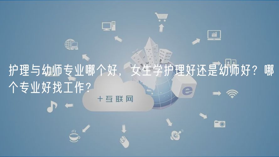 護理與幼師專業(yè)哪個好，女生學護理好還是幼師好？哪個專業(yè)好找工作？