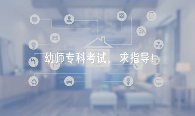 幼師專科考試，求指導(dǎo)！