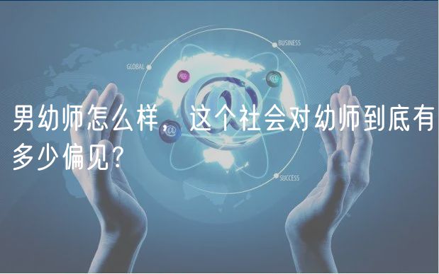 男幼師怎么樣，這個(gè)社會(huì)對幼師到底有多少偏見？