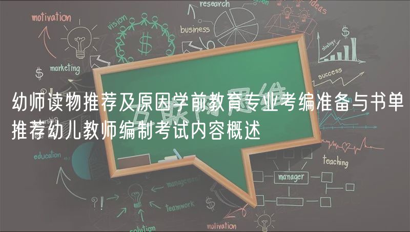 幼師讀物推薦及原因?qū)W前教育專業(yè)考編準(zhǔn)備與書單推薦幼兒教師編制考試內(nèi)容概述