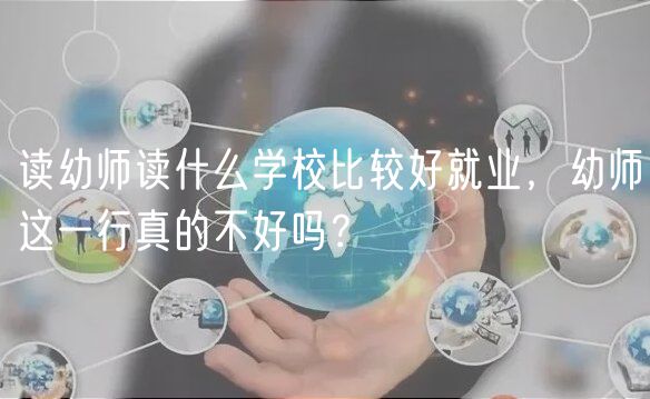 讀幼師讀什么學(xué)校比較好就業(yè)，幼師這一行真的不好嗎？