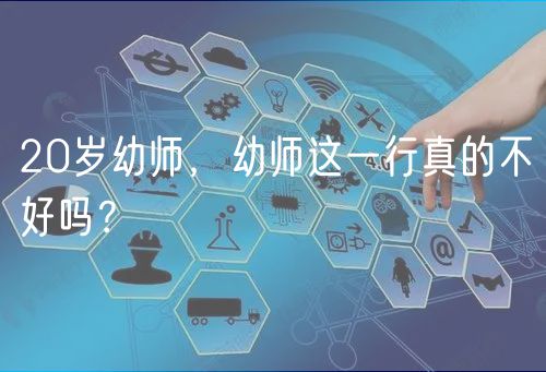 20歲幼師，幼師這一行真的不好嗎？