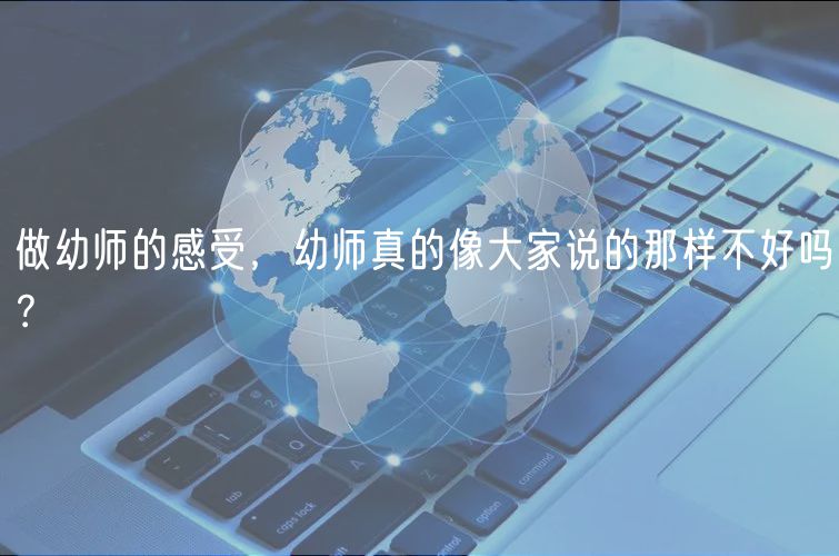 做幼師的感受，幼師真的像大家說的那樣不好嗎？