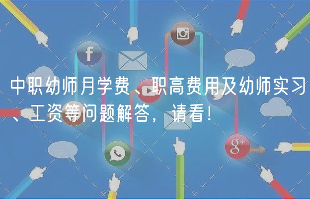 中職幼師月學費、職高費用及幼師實習、工資等問題解答，請看！