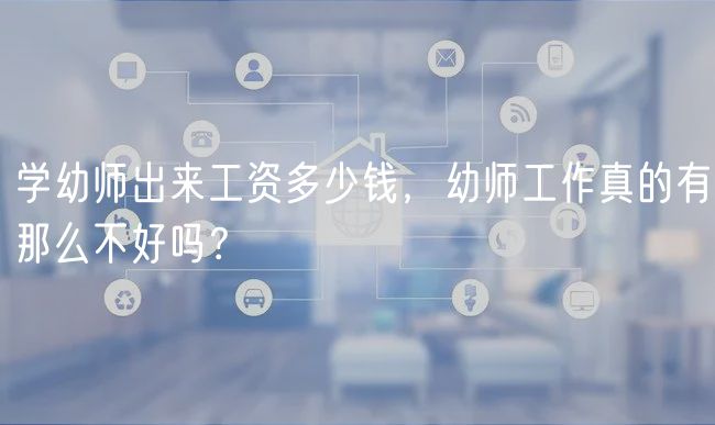 學(xué)幼師出來(lái)工資多少錢(qián)，幼師工作真的有那么不好嗎？