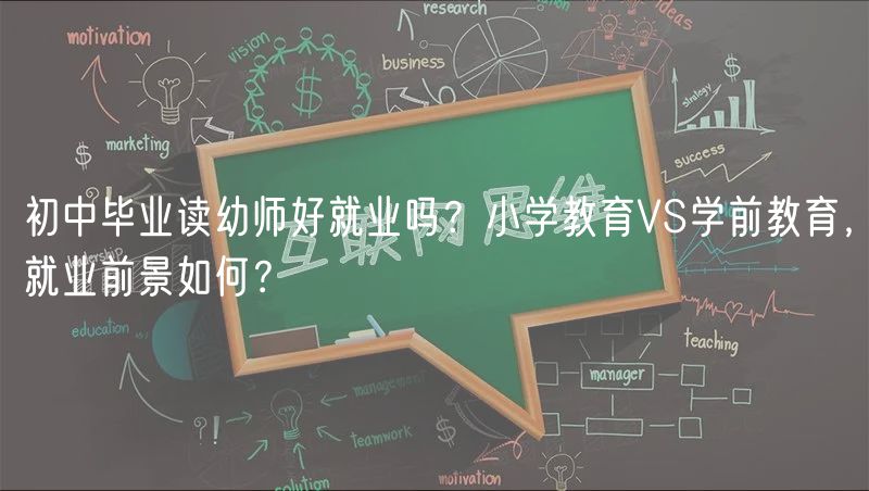 初中畢業(yè)讀幼師好就業(yè)嗎？小學(xué)教育VS學(xué)前教育，就業(yè)前景如何？