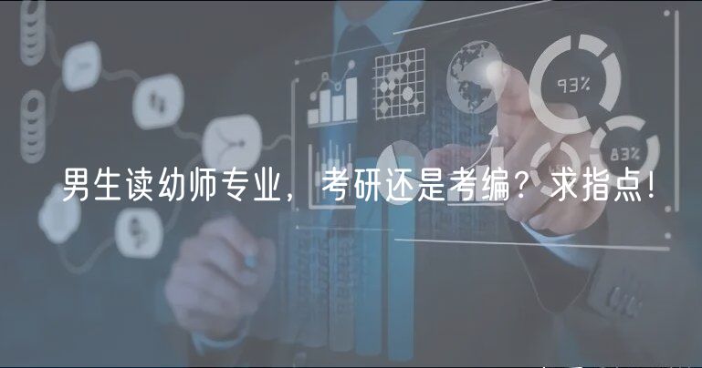 男生讀幼師專業(yè)，考研還是考編？求指點！