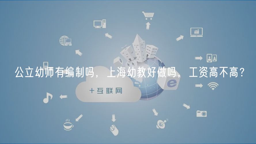 公立幼師有編制嗎，上海幼教好做嗎，工資高不高？