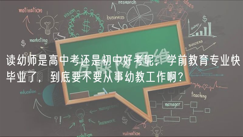 讀幼師是高中考還是初中好考呢，學(xué)前教育專業(yè)快畢業(yè)了，到底要不要從事幼教工作?。?  title=