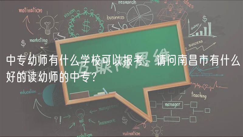 中專幼師有什么學(xué)校可以報(bào)考，請(qǐng)問(wèn)南昌市有什么好的讀幼師的中專？
