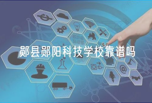 鄖縣鄖陽科技學(xué)?？孔V嗎