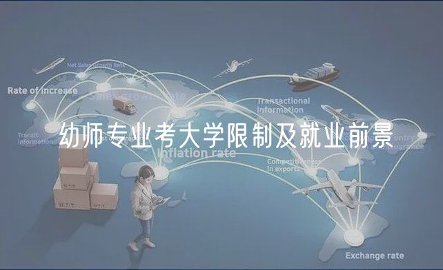 幼師專業(yè)考大學限制及就業(yè)前景