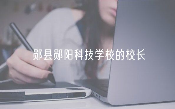 鄖縣鄖陽科技學(xué)校的校長