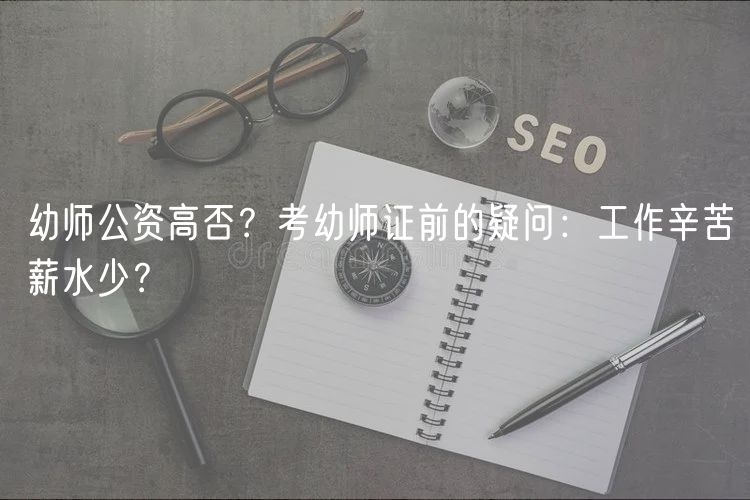 幼師公資高否？考幼師證前的疑問：工作辛苦薪水少？