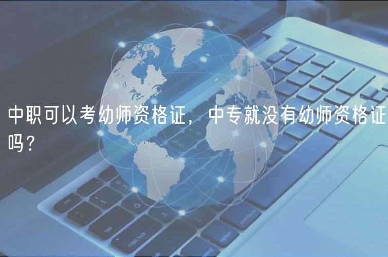 中職可以考幼師資格證，中專就沒有幼師資格證嗎？