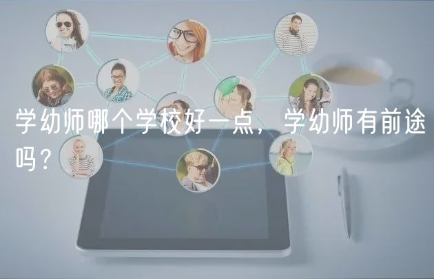 學(xué)幼師哪個學(xué)校好一點，學(xué)幼師有前途嗎？