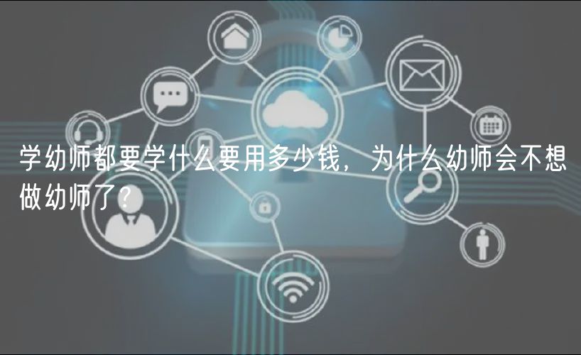 學(xué)幼師都要學(xué)什么要用多少錢(qián)，為什么幼師會(huì)不想做幼師了？