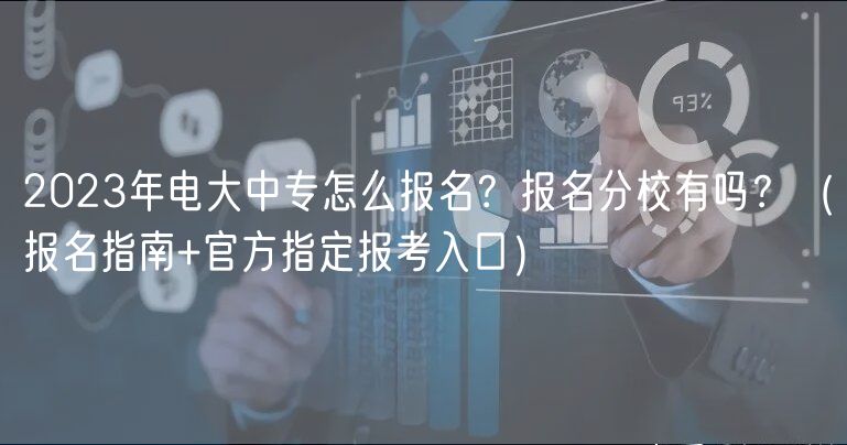 2023年電大中專怎么報名？報名分校有嗎？（報名指南+官方指定報考入口）