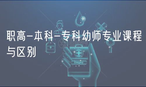 職高-本科-?？朴讕煂I(yè)課程與區(qū)別