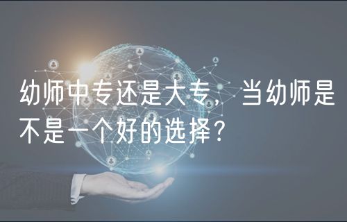 幼師中專還是大專，當(dāng)幼師是不是一個(gè)好的選擇？