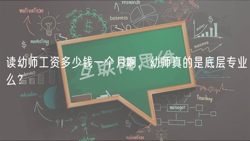 讀幼師工資多少錢一個月啊，幼師真的是底層專業(yè)么？