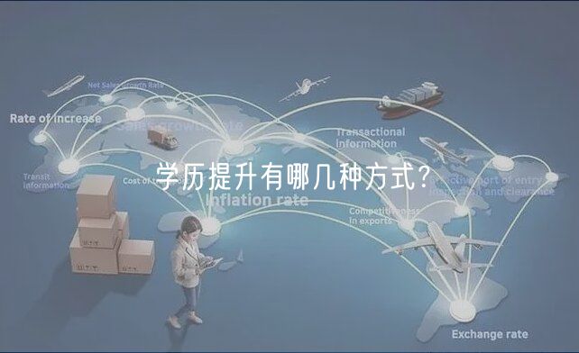 學(xué)歷提升有哪幾種方式？