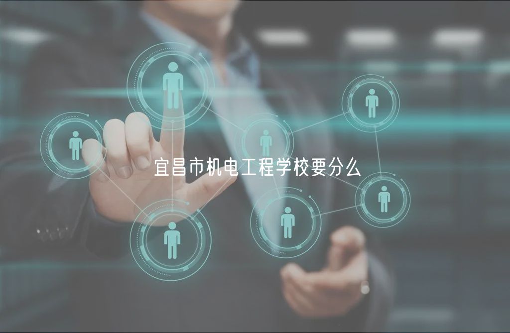 宜昌市機電工程學校要分么